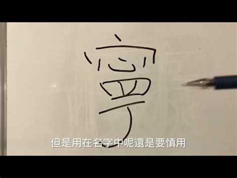 甯名字|甯字取名的寓意